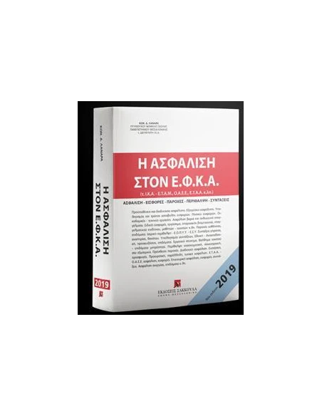 Η ΑΣΦΑΛΙΣΗ ΣΤΟΝ Ε.Φ.Κ.Α., 4Η ΕΚΔ., 2019