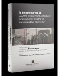 ΤΟ ΔΙΚΑΣΤΗΡΙΟ ΤΗΣ Ε.Ε.