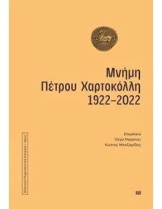 ΜΝΗΜΗ ΠΕΤΡΟΥ ΧΑΡΤΟΚΟΛΛΗ 1922-2022