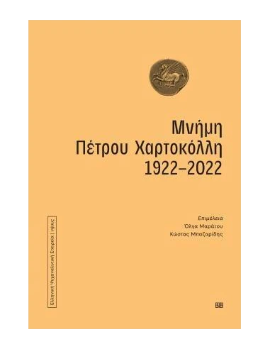 ΜΝΗΜΗ ΠΕΤΡΟΥ ΧΑΡΤΟΚΟΛΛΗ 1922-2022