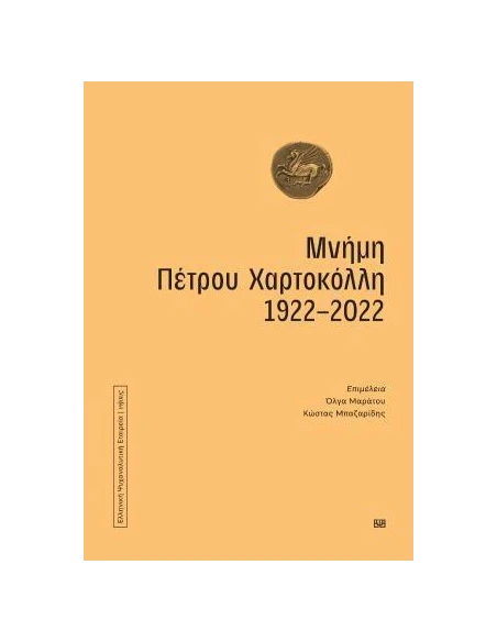 ΜΝΗΜΗ ΠΕΤΡΟΥ ΧΑΡΤΟΚΟΛΛΗ 1922-2022