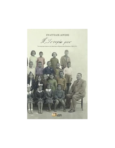 Η ΙΣΤΟΡΙΑ ΜΟΥ