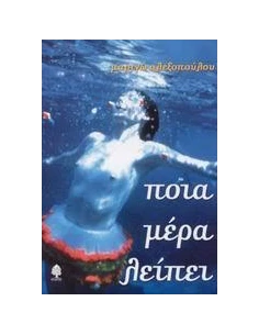 ΠΟΙΑ ΜΕΡΑ ΛΕΙΠΕΙ