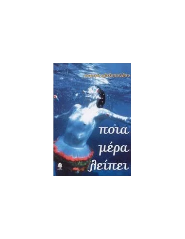 ΠΟΙΑ ΜΕΡΑ ΛΕΙΠΕΙ