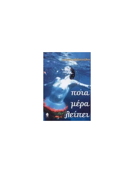 ΠΟΙΑ ΜΕΡΑ ΛΕΙΠΕΙ