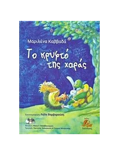 ΤΟ ΚΡΥΦΤΟ ΤΗΣ ΧΑΡΑΣ