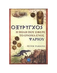 ΟΞΥΡΥΓΧΟΣ, Η ΠΟΛΗ ΠΟΥ ΕΦΕΡΕ ΤΟ ΟΝΟΜΑ ΕΝΟΣ ΨΑΡΙΟΥ