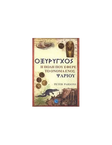ΟΞΥΡΥΓΧΟΣ, Η ΠΟΛΗ ΠΟΥ ΕΦΕΡΕ ΤΟ ΟΝΟΜΑ ΕΝΟΣ ΨΑΡΙΟΥ