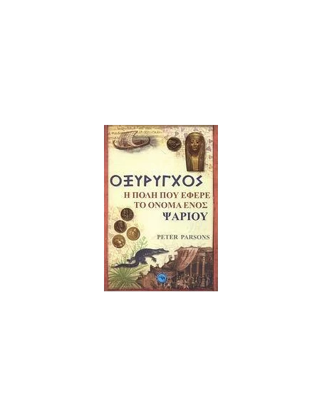 ΟΞΥΡΥΓΧΟΣ, Η ΠΟΛΗ ΠΟΥ ΕΦΕΡΕ ΤΟ ΟΝΟΜΑ ΕΝΟΣ ΨΑΡΙΟΥ