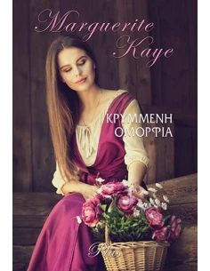 ΚΡΥΜΜΕΝΗ ΟΜΟΡΦΙΑ
