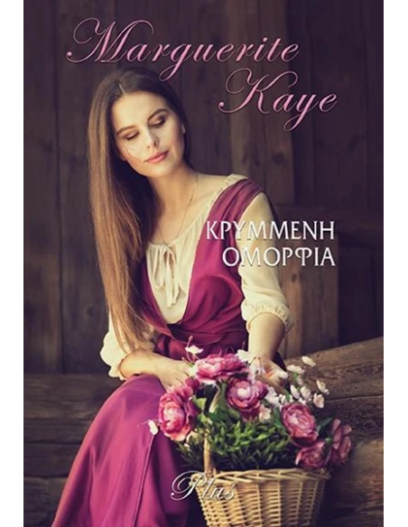 ΚΡΥΜΜΕΝΗ ΟΜΟΡΦΙΑ