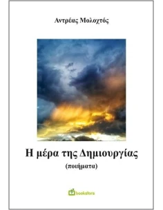 Η ΜΕΡΑ ΤΗΣ ΔΗΜΙΟΥΡΓΙΑΣ