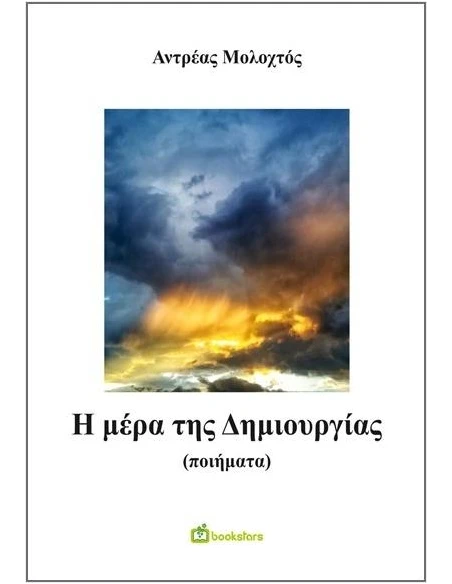 Η ΜΕΡΑ ΤΗΣ ΔΗΜΙΟΥΡΓΙΑΣ
