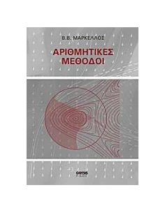 ΑΡΙΘΜΗΤΙΚΕΣ ΜΕΘΟΔΟΙ