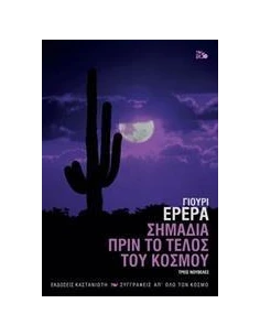 ΣΗΜΑΔΙΑ ΠΡΙΝ ΤΟ ΤΕΛΟΣ ΤΟΥ ΚΟΣΜΟΥ