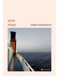 ΜΕΣΑ ΠΕΤΡΑ (No 30)