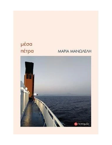 ΜΕΣΑ ΠΕΤΡΑ (No 30)
