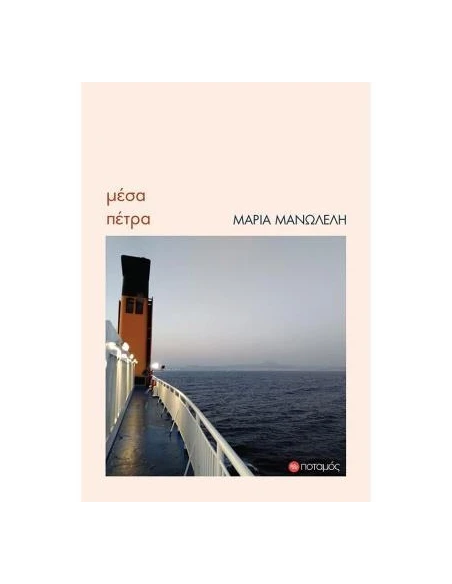 ΜΕΣΑ ΠΕΤΡΑ (No 30)