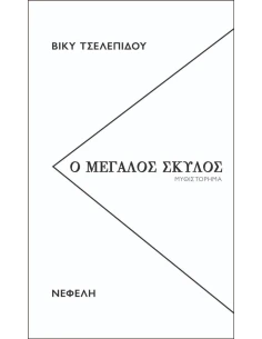Ο ΜΕΓΑΛΟΣ ΣΚΥΛΟΣ