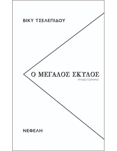 Ο ΜΕΓΑΛΟΣ ΣΚΥΛΟΣ