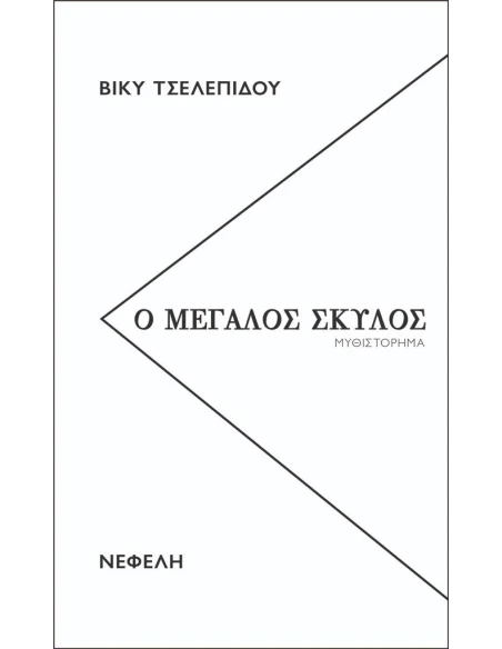 Ο ΜΕΓΑΛΟΣ ΣΚΥΛΟΣ