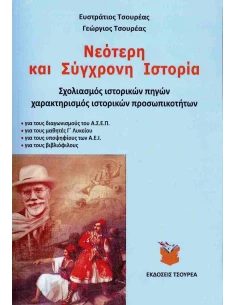 ΝΕΟΤΕΡΗ ΚΑΙ ΣΥΓΧΡΟΝΗ ΙΣΤΟΡΙΑ