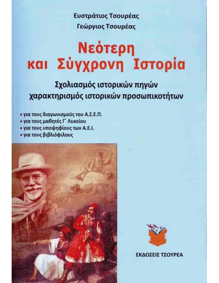 ΝΕΟΤΕΡΗ ΚΑΙ ΣΥΓΧΡΟΝΗ ΙΣΤΟΡΙΑ