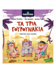 ΤΑ ΤΡΙΑ ΓΟΥΡΟΥΝΑΚΙΑ