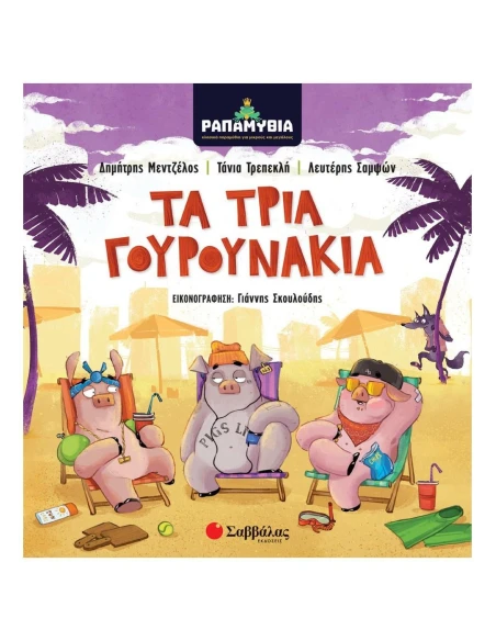 ΤΑ ΤΡΙΑ ΓΟΥΡΟΥΝΑΚΙΑ