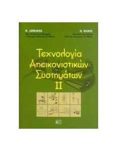ΤΕΧΝΟΛΟΓΙΑ ΑΠΕΙΚΟΝΙΣΤΙΚΩΝ ΣΥΣΤΗΜΑΤΩΝ 2