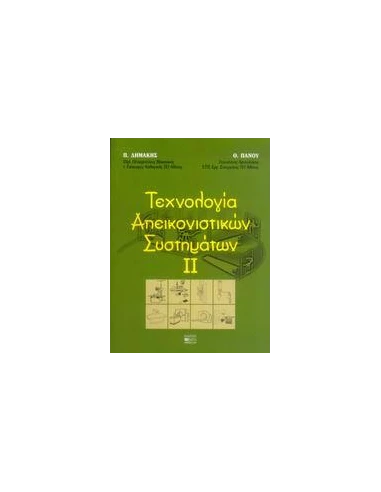 ΤΕΧΝΟΛΟΓΙΑ ΑΠΕΙΚΟΝΙΣΤΙΚΩΝ ΣΥΣΤΗΜΑΤΩΝ 2
