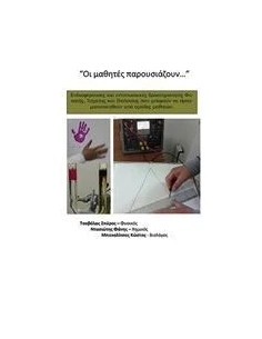 ΟΙ ΜΑΘΗΤΕΣ ΠΑΡΟΥΣΙΑΖΟΥΝ...