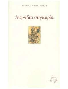 ΑΙΦΝΙΔΙΑ ΣΥΓΚΥΡΙΑ