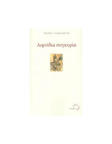 ΑΙΦΝΙΔΙΑ ΣΥΓΚΥΡΙΑ