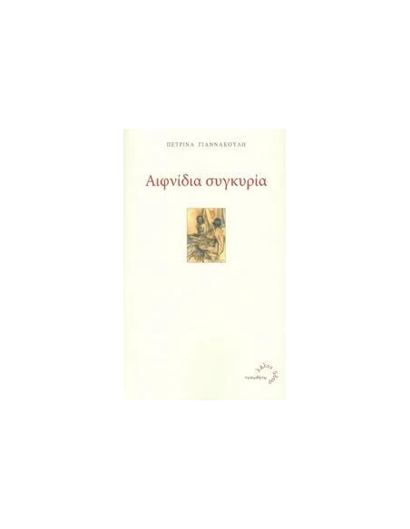 ΑΙΦΝΙΔΙΑ ΣΥΓΚΥΡΙΑ