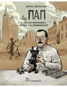ΔΡ. ΠΑΠ - Η ΖΩΗ ΤΟΥ ΠΡΩΤΟΠΟΡΟΥ ΓΙΑΤΡΟΥ Γ.Ν. ΠΑΠΑΝΙΚΟΛΑΟΥ