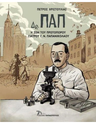 ΔΡ. ΠΑΠ - Η ΖΩΗ ΤΟΥ ΠΡΩΤΟΠΟΡΟΥ ΓΙΑΤΡΟΥ Γ.Ν. ΠΑΠΑΝΙΚΟΛΑΟΥ