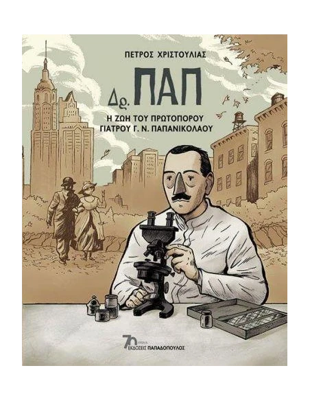 ΔΡ. ΠΑΠ - Η ΖΩΗ ΤΟΥ ΠΡΩΤΟΠΟΡΟΥ ΓΙΑΤΡΟΥ Γ.Ν. ΠΑΠΑΝΙΚΟΛΑΟΥ