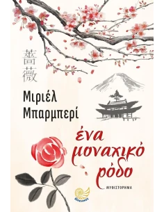 ΕΝΑ ΜΟΝΑΧΙΚΟ ΡΟΔΟ