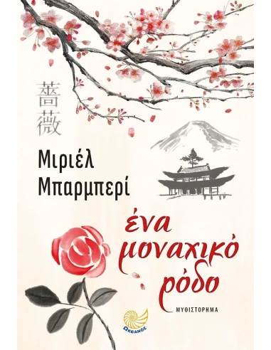 ΕΝΑ ΜΟΝΑΧΙΚΟ ΡΟΔΟ