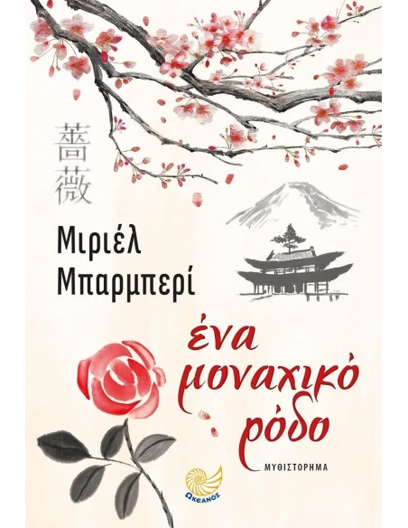 ΕΝΑ ΜΟΝΑΧΙΚΟ ΡΟΔΟ