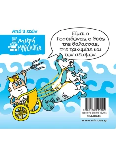 ΜΙΚΡΗ ΜΥΘΟΛΟΓΙΑ: ΠΟΣΕΙΔΩΝΑΣ