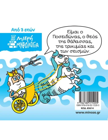 ΜΙΚΡΗ ΜΥΘΟΛΟΓΙΑ: ΠΟΣΕΙΔΩΝΑΣ