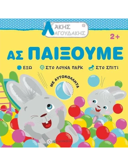ΑΚΗΣ ΛΑΓΟΥΔΑΚΗΣ: ΑΣ ΠΑΙΞΟΥΜΕ
