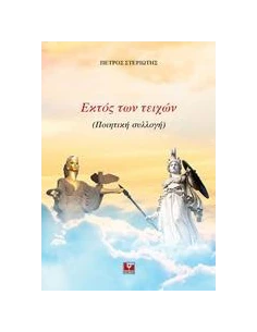 ΕΚΤΟΣ ΤΩΝ ΤΕΙΧΩΝ