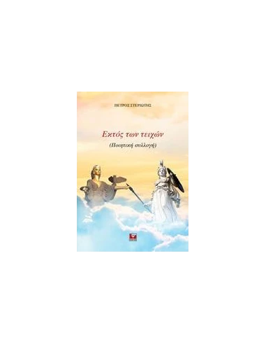 ΕΚΤΟΣ ΤΩΝ ΤΕΙΧΩΝ