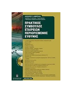 ΠΡΑΚΤΙΚΟΣ ΣΥΜΒΟΥΛΟΣ ΕΤΑΙΡΕΙΩΝ ΠΕΡΙΟΡΙΣΜΕΝΗΣ ΕΥΘΥΝΗ