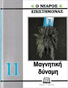 Ο ΝΕΑΡΟΣ ΕΠΙΣΤΗΜΟΝΑΣ: ΜΑΓΝΗΤΙΚΗ ΔΥΝΑΜΗ