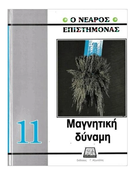 Ο ΝΕΑΡΟΣ ΕΠΙΣΤΗΜΟΝΑΣ: ΜΑΓΝΗΤΙΚΗ ΔΥΝΑΜΗ