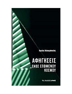 ΑΦΗΓΗΣΕΙΣ ΕΝΟΣ ΕΠΟΜΕΝΟΥ ΚΟΣΜΟΥ
